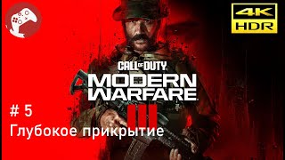 Call of Duty: Modern Warfare III 2023 Reshade [RTX4090 WQHD HDR 60FPS] - #5 Глубокое прикрытие