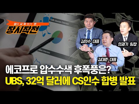 [장시작전] 에코프로 압수 수색, 코스닥 악재될까? / UBS, 4.2조원에 CS인수 합병 발표 (LIVE, 3월20일) 김대준,김민수,민재기