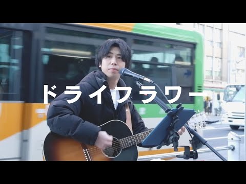 滝沢ジョー  / ドライフラワー (優里Cover) [Street Live at Ueno Tokyo]