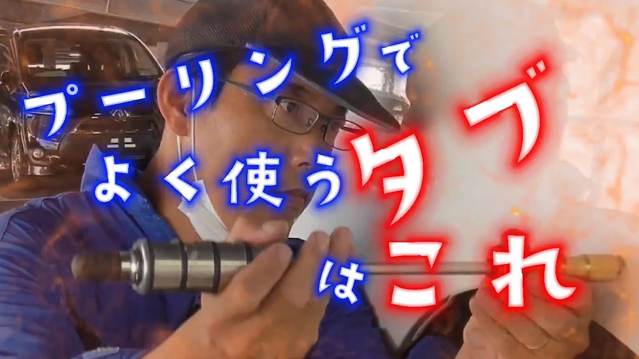 デントリペアのやり方】ひっぱり凹みを直すプーリング。必須のタブは 