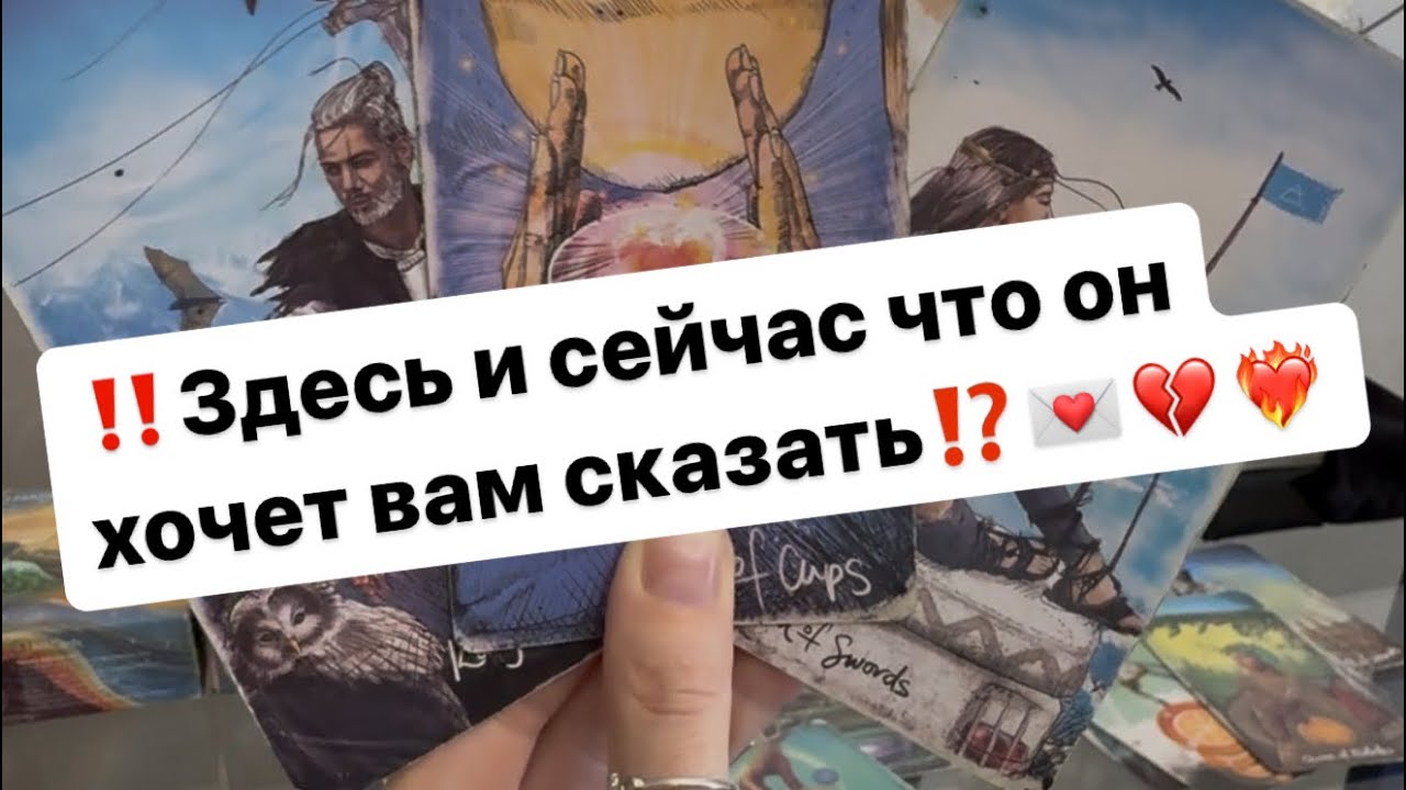 ‼️Какое сообщение вам от того,о ком часто думаете⁉️💌🕊️💔