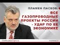 Пламен Пасков: Все газопроводные проекты России - удар по ее экономике