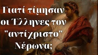 Γιατί οι Έλληνες τίμησαν τον 