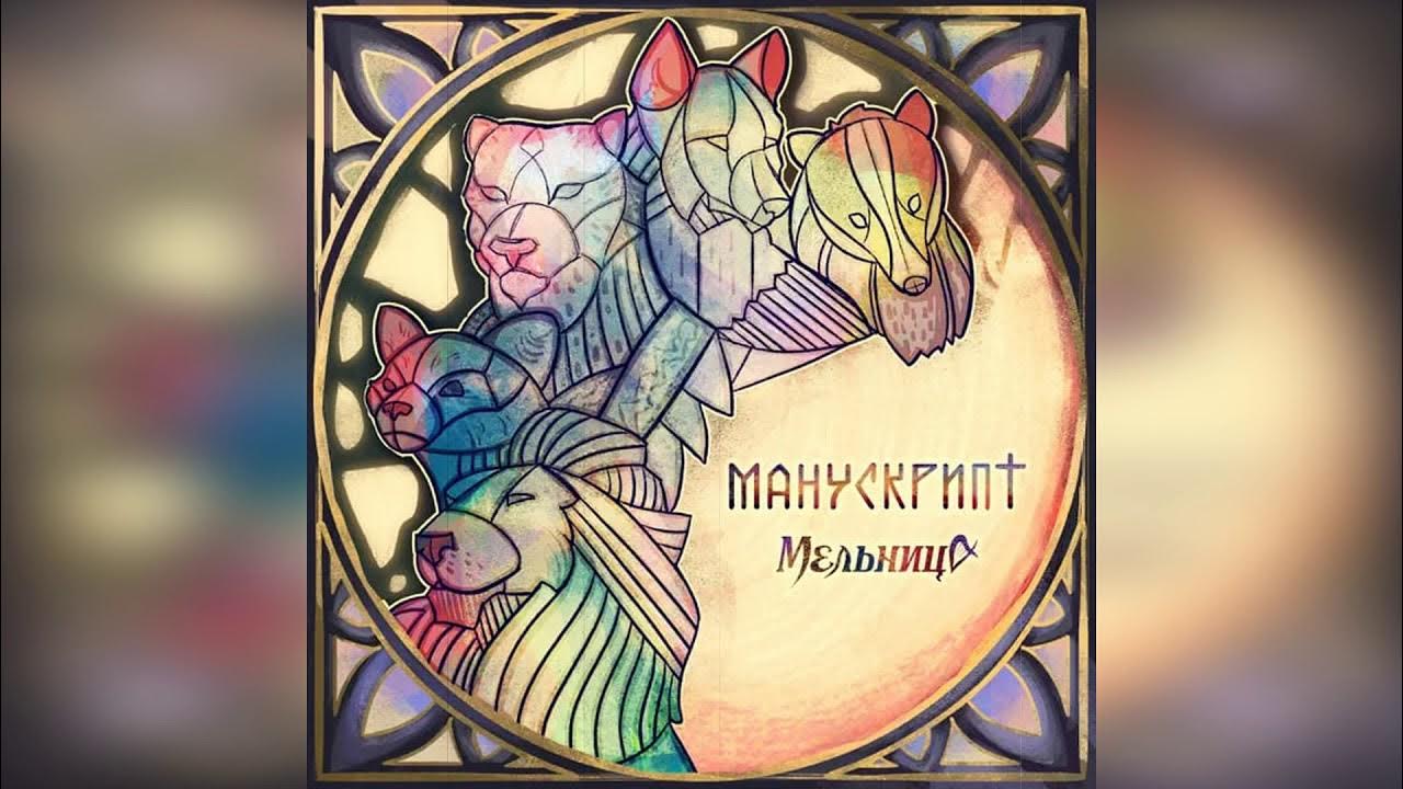 Мельница Альбом Манускрипт (2021) - YouTube