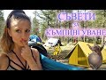 Съвети За Къмпинг - На Палатка/Ася Енева/Camping Tips/Asya Eneva