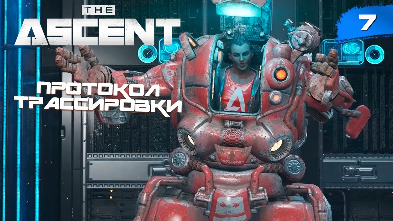 The Ascent - #7 Протокол трассировки [сo-op, no comments]
