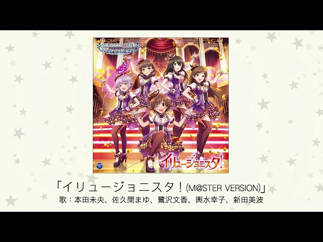アイドルマスター】「イリュージョニスタ！(M＠STER VERSION)」(歌