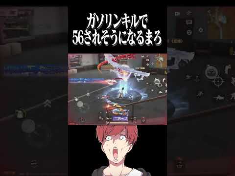 【荒野行動】ガソキルは危なすぎるwwwww #まろ　#荒野行動　#shorts