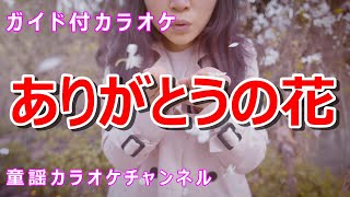 【カラオケ】ありがとうの花　NHK Eテレ「おかあさんといっしょ」ソング　作詞：坂田修　作曲：池毅