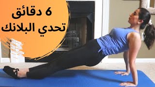 تحدي تمارين بلانك | ٦ دقائق لشد الجسم كامل وتقوية عضلات البطن والظهر | Plank Challenge