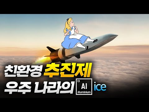 로켓 추진제의 화학! 하이드라진에서 앨리스까지! 알루미늄과 얼음만으로도 로켓은 날 수 있다!!