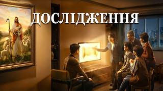 Християнський фільм «Дослідження»