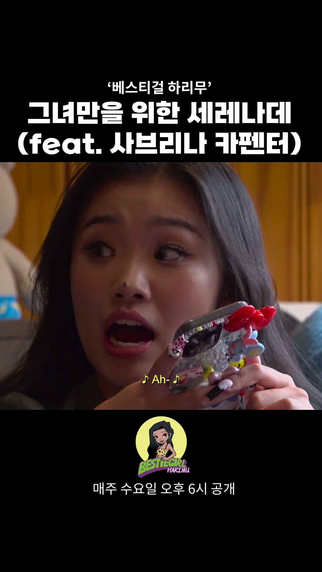 그녀만을 위한 세레나데 (feat. 사브리나 카펜터) #bestiegirl #harimu #베스티걸 #하리무