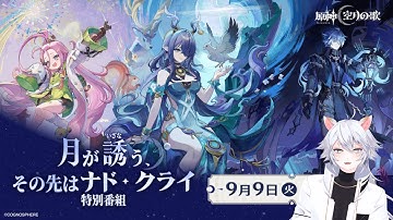 【#原神 】原神特別番組「月が誘う、その先はナド・クライ」を同時視聴ミラー有【概要欄読んでね】