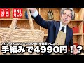 【絶望】「ユニクロさん、4990円で手編みは職人が泣きます...」新作のカゴバックをカバン職人が徹底レビュー。安さの裏の異常な手間がヤバすぎた...