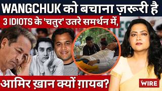 क्या नहीं बचेंगे Wangchuk ? 3 Idiots के 'चतुर' उतरे समर्थन में, आमिर ख़ान क्यों ग़ायब? | Arfa Khanum