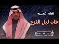 اطنخ شيله ترحيب بالضيوف ـ طاب ليل الفرح بعد ابتداء نوره 2023 اداء مهنا العتيبي مجانيه بدون حقوق اطنخ شيله ترحيب بالضيوف ـ طاب ليل الفرح بعد ابتداء نوره 2023 اداء مهنا العتيبي مجانيه بدون حقوق