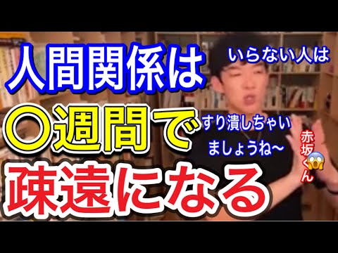 友達なんてほぼ必要ありません。人間関係は変えていかないと新しい環境に適応できないです。[メンタリストDaigo切り抜き]