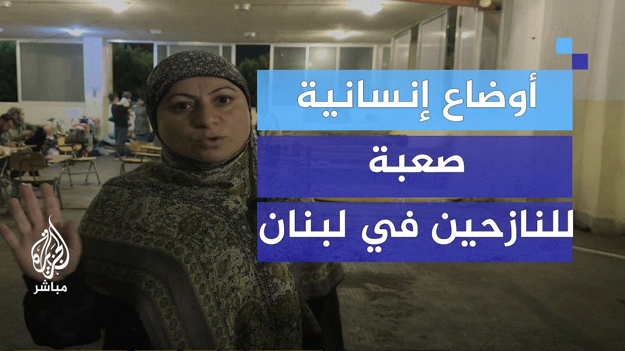 أوضاع إنسانية صعبة للنازحين في لبنان