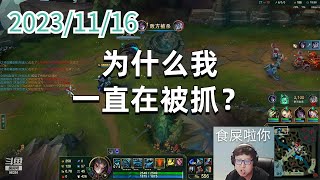 东北大鹌鹑1116 P4 掘墓:为什么我一直在被抓?