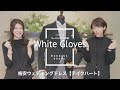【格安ウェディングドレス】＃74 タキシード、モーニングコートの右手に持つ白手袋についてご紹介！（テイクハート）