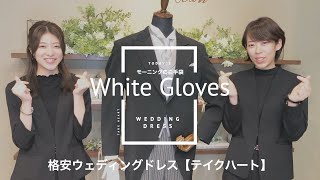 【格安ウェディングドレス】＃74 タキシード、モーニングコートの右手に持つ白手袋についてご紹介！（テイクハート）