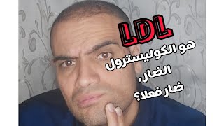 ياتري الكوليسترول الضار LDL ضار فعلا؟?