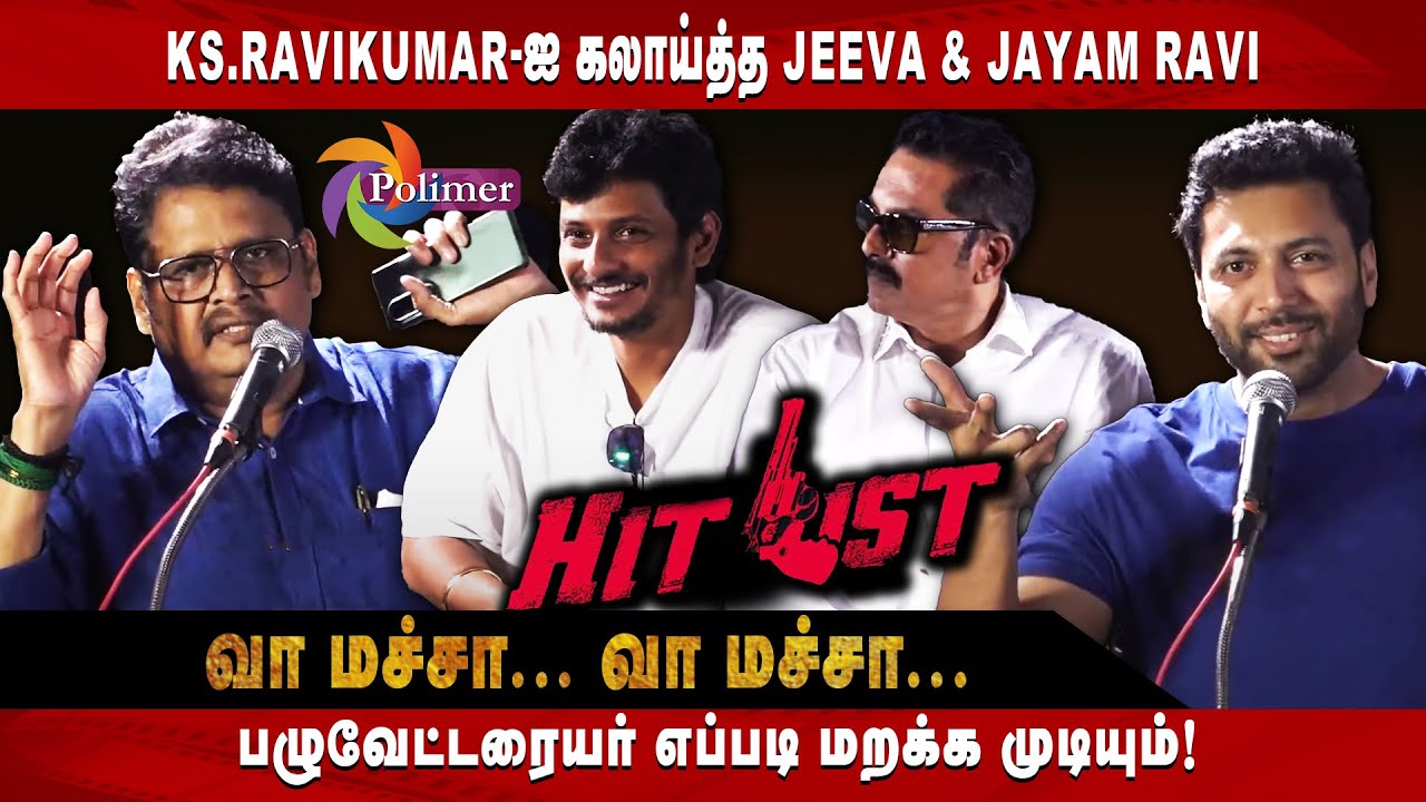 KS.RAVIKUMAR-ஐ கலாய்த்த JEEVA & JAYAM RAVI HIT LIST MOVIE | POLIMER TV ...