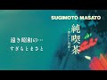 すぎもとまさと「遠き昭和の...」