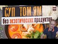 Суп Том Ям. Рецепт без экзотических ингредиентов. Эксперимент CheckFood 46.