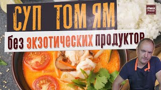 видео: ТОМ ЯМ. Рецепт без экзотических ингредиентов. Эксперимент ЧекФуд. картинка: ТОМ ЯМ. Рецепт без экзотических ингредиентов. Эксперимент ЧекФуд.