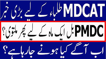 Bad News PMDC Bill Delayed ? PMC MDCAT Result MDCAT 2022 Passing Marks PMC MDCAT 2022 latest News