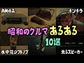 【ゆっくり解説】昭和のクルマの「あるある」15選 キンコンチャイム ダミーアンテナ 水中花シフトノブ