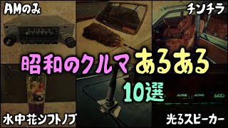 【ゆっくり解説】昭和のクルマの「あるある」15選 キンコンチャイム ダミーアンテナ 水中花シフトノブ