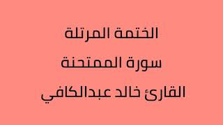 سورة الممتحنة القارئ خالد عبدالكافي