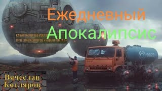 Ежедневный Апокалипсис.