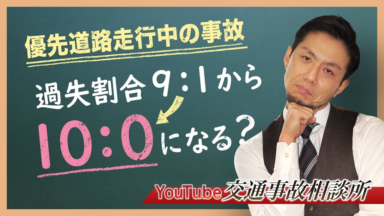 【過失割合】弁護士が解説！一方が優先道路を走行中の事故。過失割合は？【弁護士飛渡（ひど）】