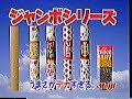 (90年代CM)明治製菓　ジャンボシリーズ