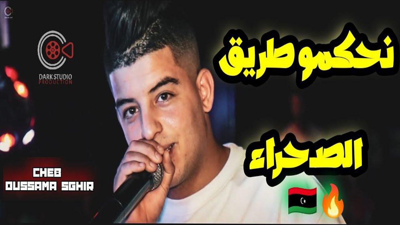 Cheb Oussama Sghir (Trig Sahra  _ نحكمو طريق صحراء ) Avec Nasrou Live 2023 🔥(Cover Bilel japoni)