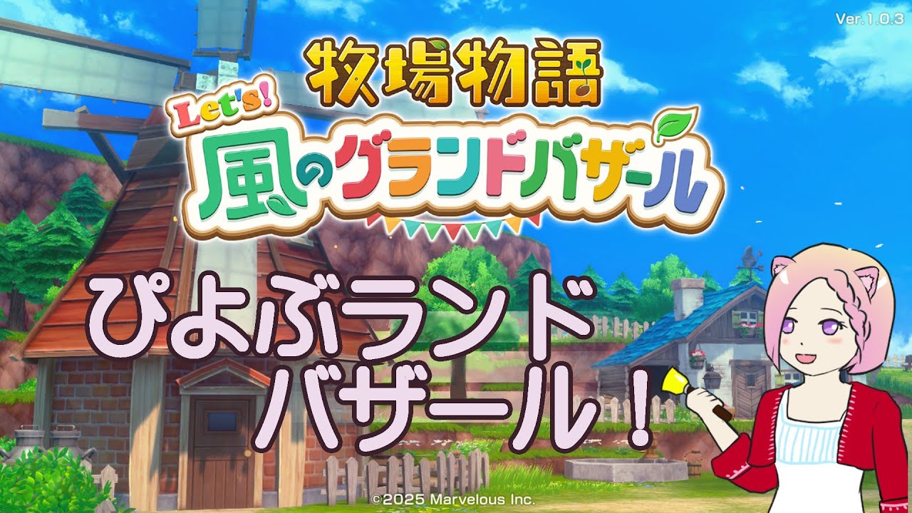 【ネタバレ注意】牧場物語Let's！風のグランドバザール　85日目【ぴよぶライブ】