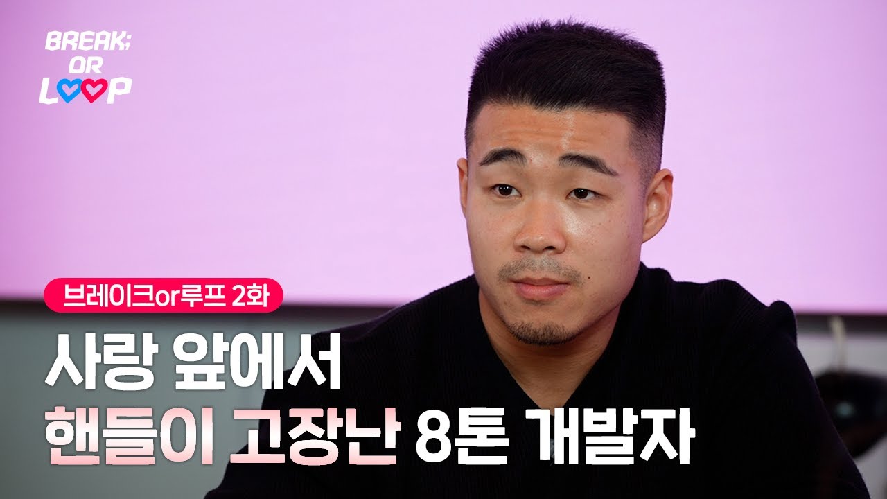 [Break or Loop] 개발자의 플러팅 EP.02 - YouTube
