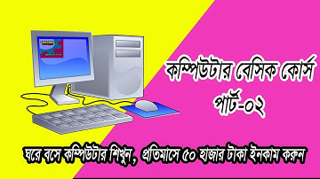 কম্পিটার বেসিক কোর্স | Basic Computer course for Beginners | Bangla Tutorial Part-02