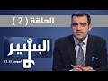 Albasheer Show Season 1.5 Eps2 البشير شو الموسم 1.5 الحلقة 2 تحرير الموصل