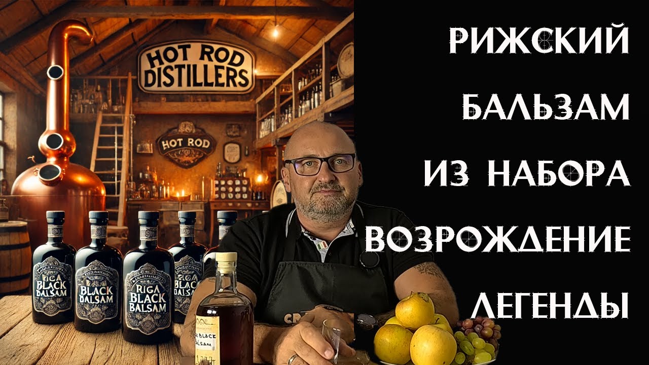 🍾 Домашний Рижский Бальзам – ВКУСНЫЙ или просто крепкий? 🤔
