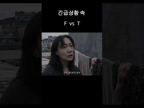 #옥상#숏폼드라마#숏드라마#웹드라마#보따리필름#mbti