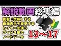 【解説動画(総集編)13~17】はじめて学ぶ人の動画インクスケープ-Inkscape 初心者-