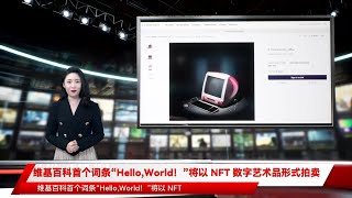 维基百科首个词条“Hello,World！”将以 NFT 数字艺术品形式拍卖