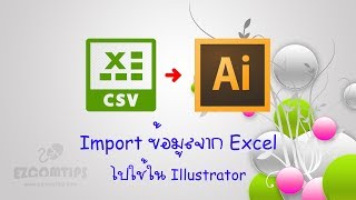 Import ข้อมูลจาก Excel ไปใช้ใน Illustrator
