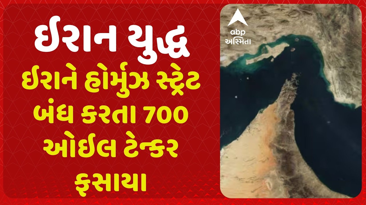 War | યુદ્ધના કારણે ઇરાને હોર્મુઝ સ્ટ્રેટ બંધ કરતા 700 ઓઇલ ટેન્કર ફસાયા, અનેક દેશો પર ઇંધણનું સંકટ