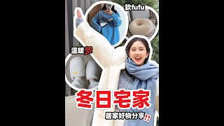 宅家必备的7️⃣件好物⁉️ 冬日幸福感MAX❗️ by ElenaLin_青青 5,205 views 4 months ago 2 minutes, 36 seconds